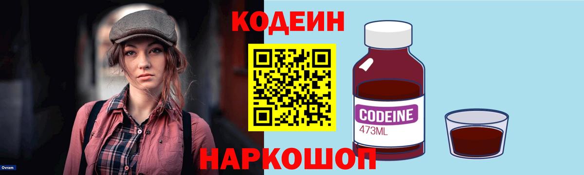 Codein напиток Lean (лин)  Кодеин Purple Drank  Вход с VPN  Ханты-Мансийск 